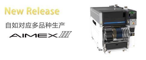 富士貼片機(jī)AIMEX III SMT整線生產(chǎn)設(shè)備